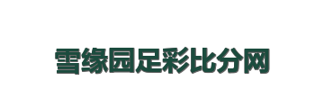 雪缘园足彩比分网