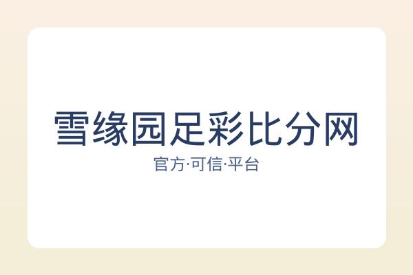雪缘园足彩比分网